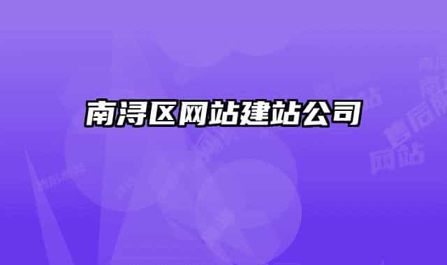 南浔区网站建站公司