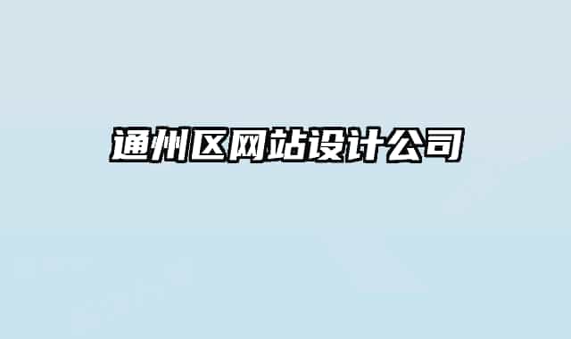 通州区网站设计公司