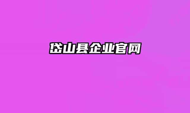 岱山县企业官网