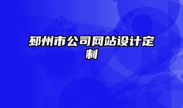 邳州市公司网站设计定制