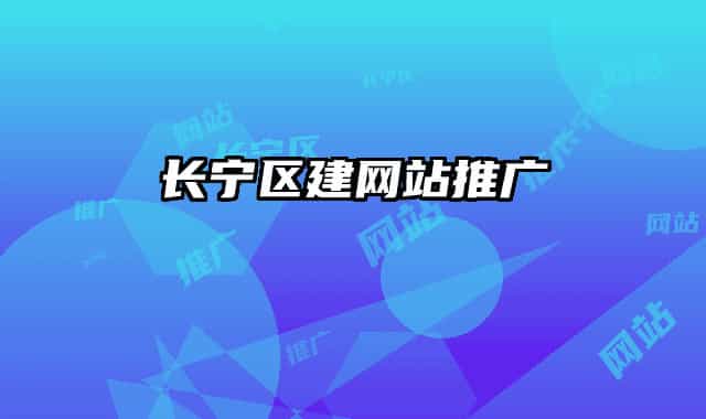 长宁区建网站推广