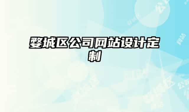 婺城区公司网站设计定制