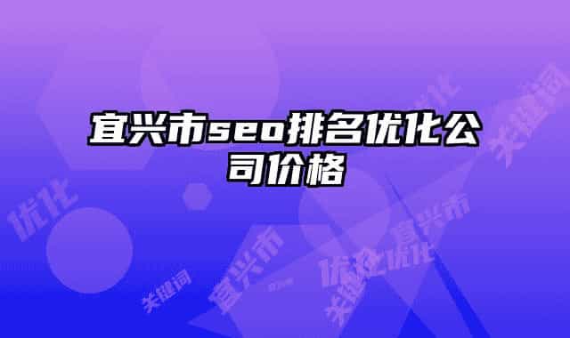 宜兴市seo排名优化公司价格