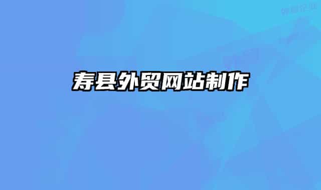 寿县外贸网站制作