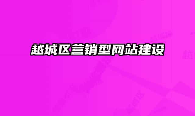 越城区营销型网站建设