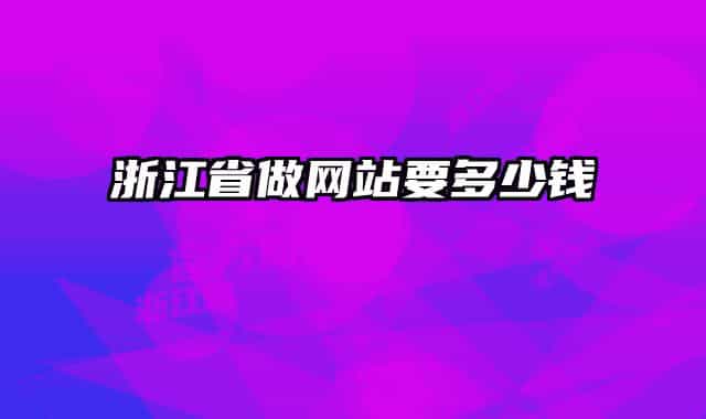 浙江省做网站要多少钱
