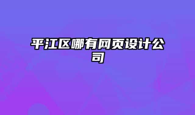 平江区哪有网页设计公司