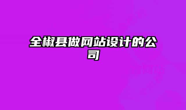 全椒县做网站设计的公司