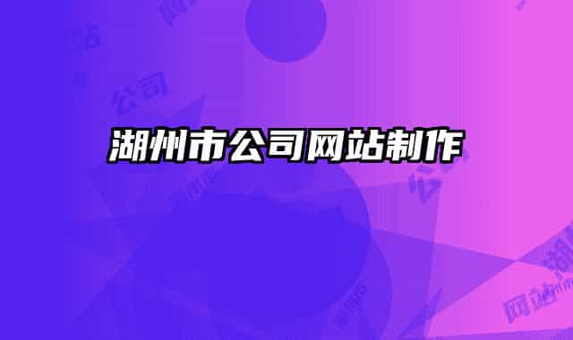 湖州市公司网站制作