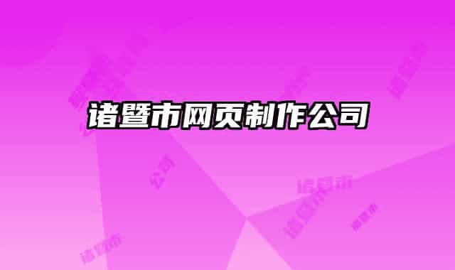 诸暨市网页制作公司