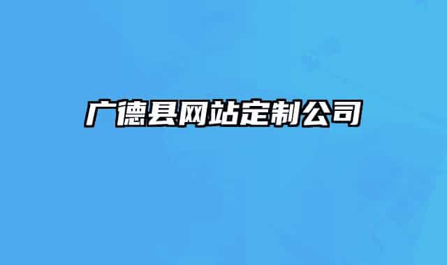 广德县网站定制公司