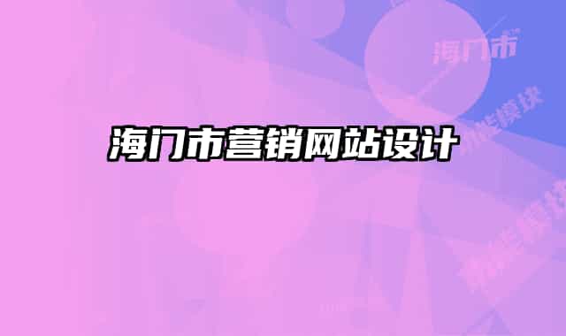海门市营销网站设计