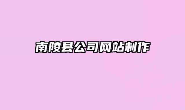 南陵县公司网站制作