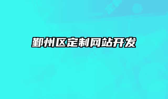 鄞州区定制网站开发
