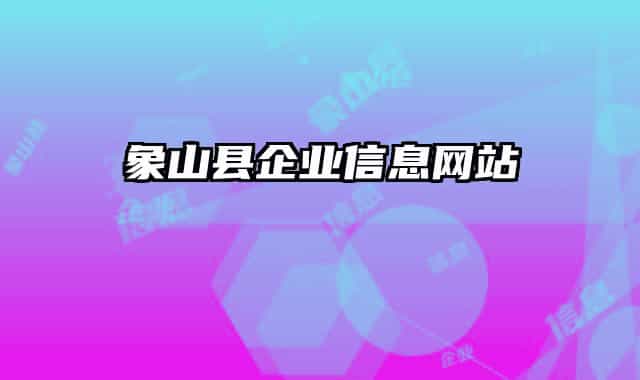 象山县企业信息网站