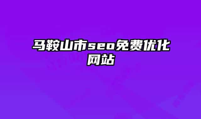 马鞍山市seo免费优化网站