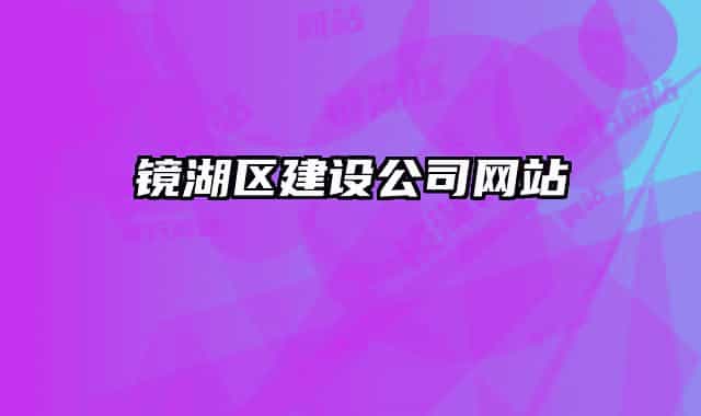 镜湖区建设公司网站