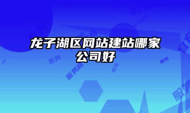 龙子湖区网站建站哪家公司好