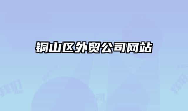 铜山区外贸公司网站