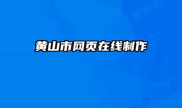 黄山市网页在线制作