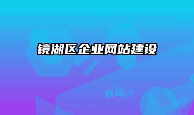 镜湖区企业网站建设
