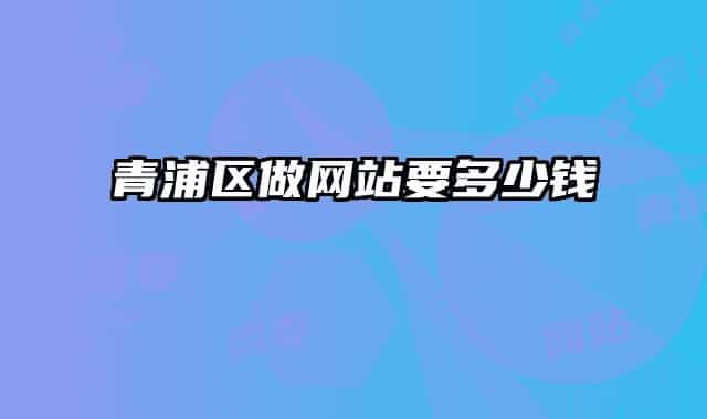 青浦区做网站要多少钱