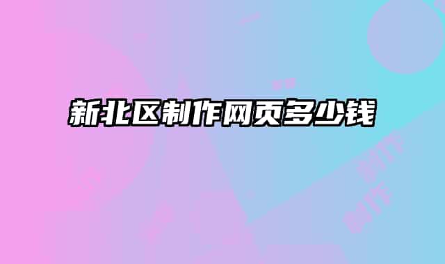 新北区制作网页多少钱