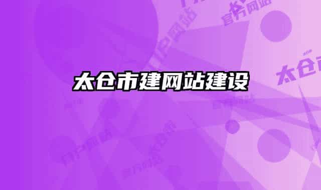 太仓市建网站建设