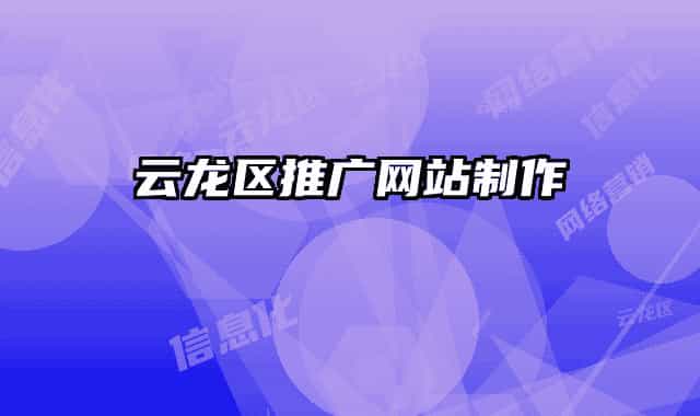 云龙区推广网站制作