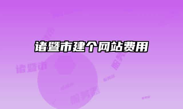 诸暨市建个网站费用