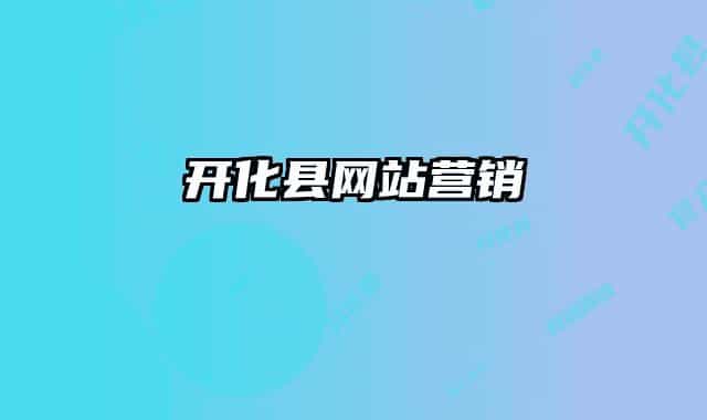 开化县网站营销