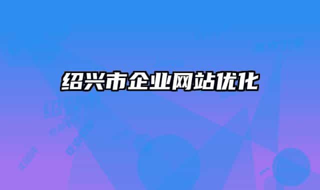 绍兴市企业网站优化