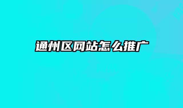 通州区网站怎么推广