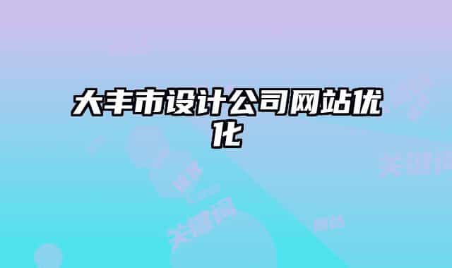大丰市设计公司网站优化
