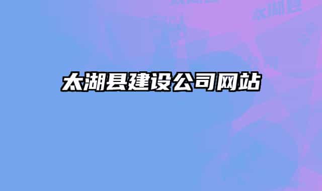 太湖县建设公司网站