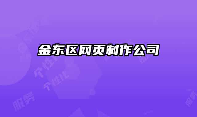金东区网页制作公司