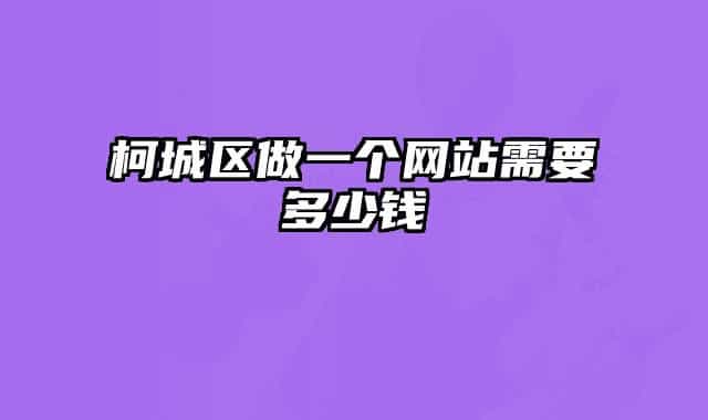 柯城区做一个网站需要多少钱