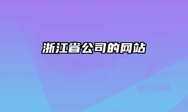 浙江省公司的网站