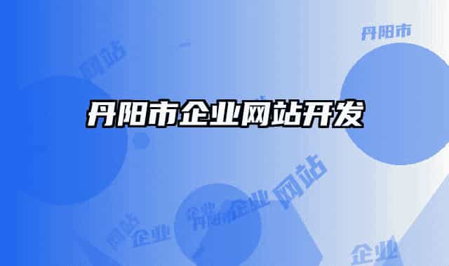 丹阳市企业网站开发