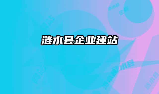 涟水县企业建站