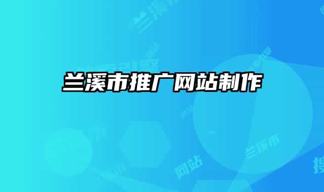 兰溪市推广网站制作