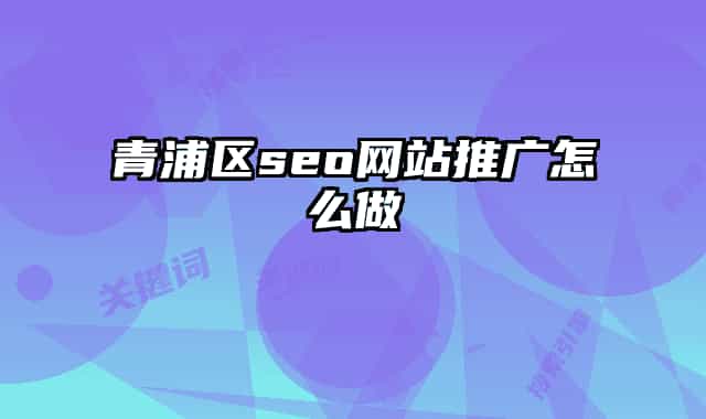 青浦区seo网站推广怎么做