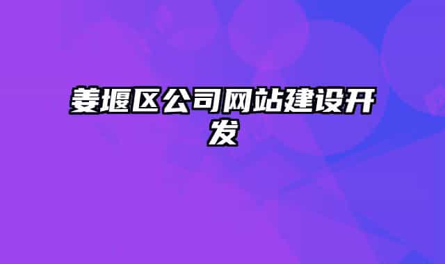 姜堰区公司网站建设开发