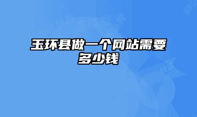 玉环县做一个网站需要多少钱