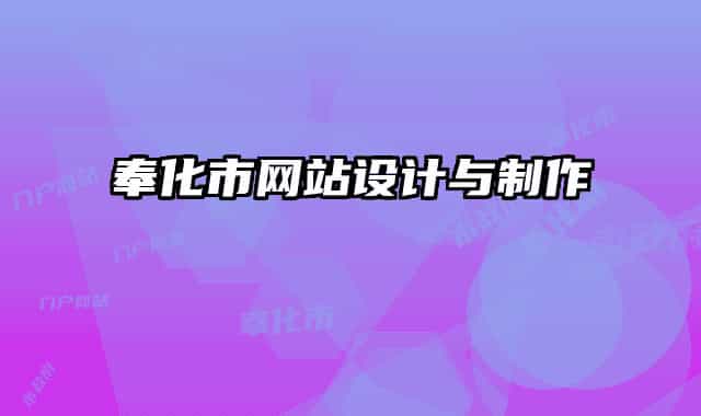 奉化市网站设计与制作