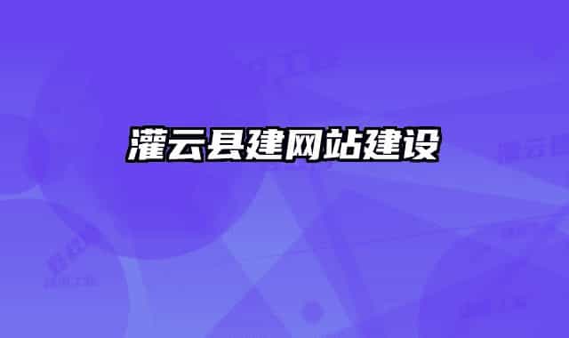 灌云县建网站建设