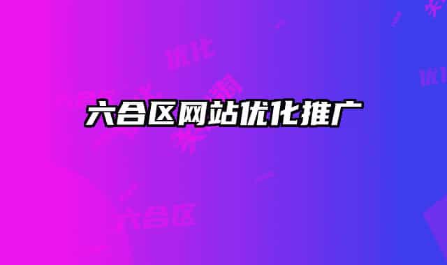 六合区网站优化推广