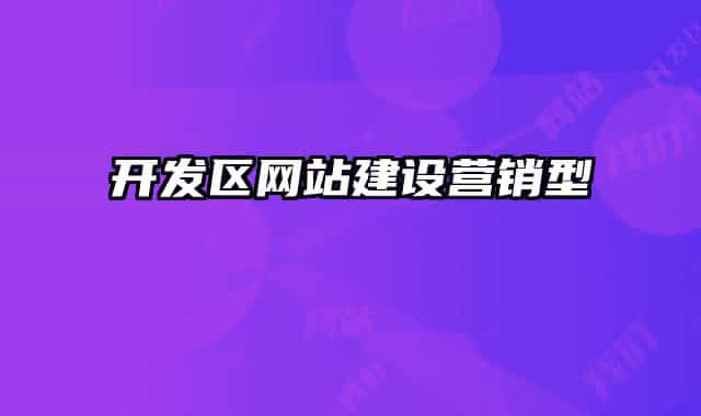 开发区网站建设营销型