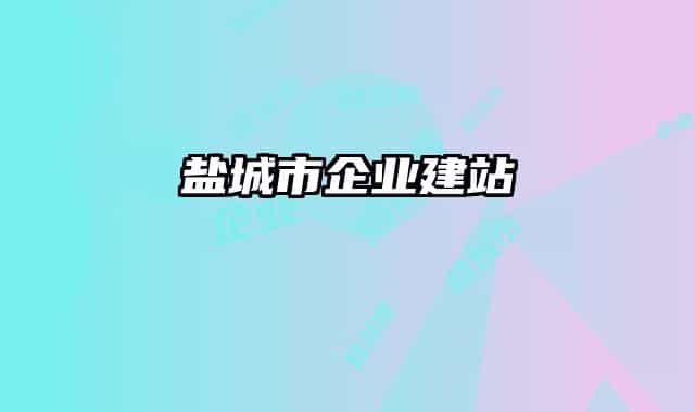 盐城市企业建站