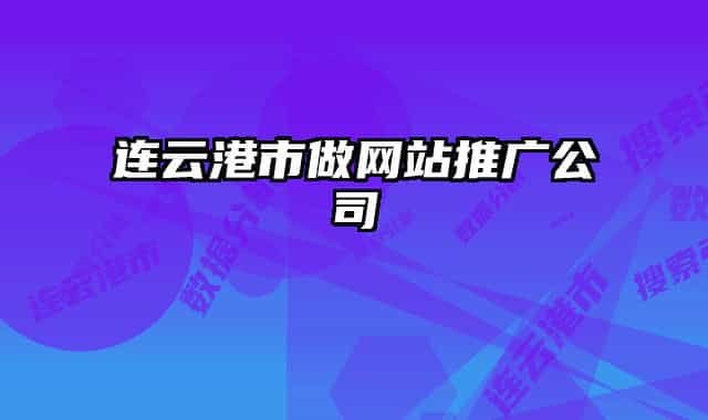 连云港市做网站推广公司